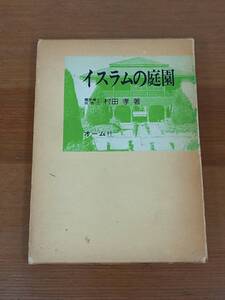 入手困難　書籍　本　イスラムの庭園　村田孝著　オーム社　D323