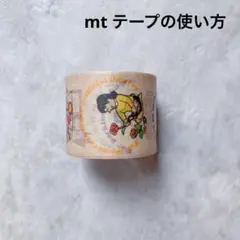 【12】mt テープの使い方