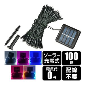 送料無料 LED ソーラー イルミネーション 屋外 クリスマス 100球 ガーデンライト ソーラー 飾り 電飾 夜間自動点灯 防水 ハロウィン sl065