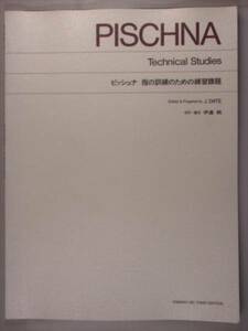 ピッシュナ 指の訓練のための練習課題