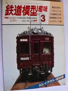 .鉄道模型趣味/No399/1981-3/Nレイアウト信摂線/4-4-0タンク機