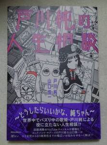 戸川純の人生相談　戸川純・山口慎一：作