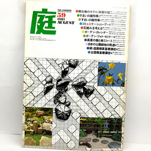 ◆庭 [THE GARDEN] 1981 AUGUST 59号◆建築資料研究社