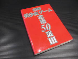 ゲーム攻略本　1999 美少女ゲーム攻略50選 Ⅲ　e23-04-28-1