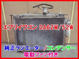 エブリイ 62W/52W ラジエーター コンデンサー 電動ファン付き AT