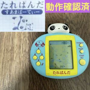 たれぱんだ すあまぱーてぃ すあまぱーてぃー LCDゲーム 携帯ゲーム LCD 動作確認済み 稼働確認済み サンエックス レトロ