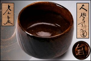 【佳香】大樋年郎(十代 大樋長左衛門) 飴釉茶碗 共箱 共布 茶道具 本物保証