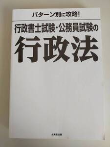 パターン別に攻略! 行政書士試験・公務員試験の行政法 中澤 功史、 コンデックス情報研究　【即決】