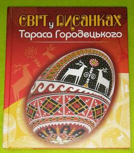 ●●　ウクライナ語洋書　ウクライナのピサンキの世界　タラス・ホロデツキー　イースターエッグ　2009年　2F04-48s