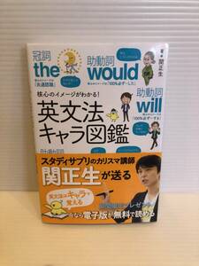 ※送料込※「核心のイメージがわかる！英文法キャラ図鑑　関正生　新星出版社」古本