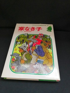 【中古 送料込】『子供のための世界名作文学10 家なき子』 /作者 マロ /出版社 集英社 /発行日 昭和59年7月20日第19刷 ◆H0190