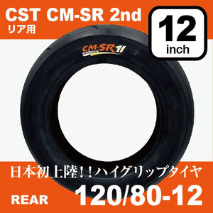 1本 ハイグリップタイヤ CST CM-SR 2nd 120/80-12 リア用 12インチ 2022年製 120/80/12 120-80-12 法人宛送料無料