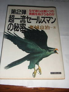 当時物！奥城良治「超一流セールスマンの秘密」　中古品