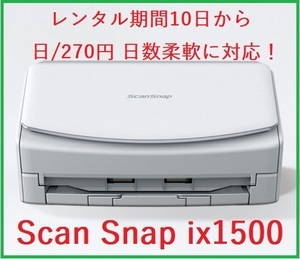 10日から日/270円レンタル 富士通 スキャナ 自炊 Scan Snap ix1500 日数柔軟！④