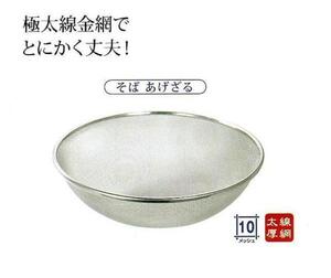 ★そばあげざる約径４２ｃｍ丈夫な極太線金網採用　シンプルなのに頑丈１８－８ステンレス日本製新品