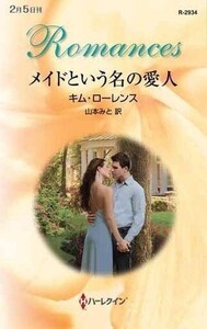 中古ロマンス小説 ≪ロマンス小説≫ メイドという名の愛人