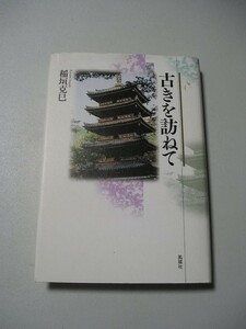 ☆古きを訪ねて　ー日本人の精神文化が宿る全国の名所・旧跡を訪ねる紀行文集☆ 　稲垣克巳