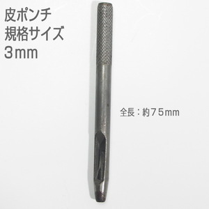 【訳アリ　未使用品】　皮ポンチ　規格サイズ３ｍｍ　打抜き