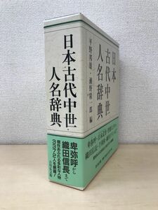 日本古代中世人名辞典　平野邦雄・瀬野精一郎／編　 吉川弘文館