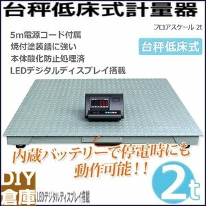 ※予約-7月中旬 デジタル式フロアスケール2トン 1000mm 2ｔ見やすいデジタルディスプレイ、LED照明は３段階に調整可能 【チャーター便】】