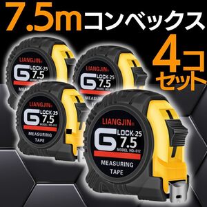 コンベックス メジャー 巻尺 ７.5mx19mm 4個セット スケール ロング ロック DIY 工具 丈夫 測定 尺 折れない ステンレス製 巻き尺 定規