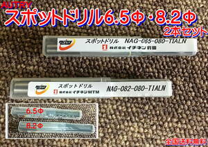 （在庫あり）ＡＵＴＲＹ　スポットドリル　6.5Φ　8.2Φ　2本セット　ＮＡＧ－０６５－０８０　ＮＡＧ－０８２－０８０　チタン　送料無料