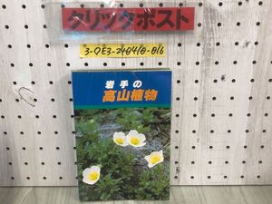 3-◇岩手の高山植物 及川慶志 昭和56年 8月1日 初版 1981年 熊谷印刷 シミ汚れ・傷有り 草木 黄色の花 白い花 紅い花 落ち葉の木 常緑の木