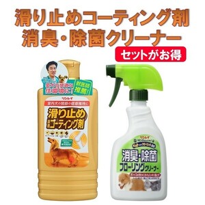 リンレイ　室内犬のためのすべり止め床用コーティング剤　りびんぐわんにゃん消臭除菌フローリングクリーナーのセット