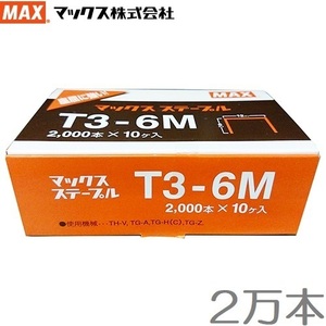 MAX ステープル T3-6M 20000本入 ハンドタッカー用