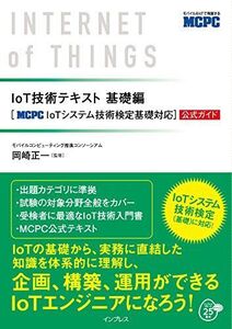 [A11689460]IoT技術テキスト 基礎編 [MCPC IoTシステム技術検定基礎対応]公式ガイド モバイルコンピューティング推進コンソーシアム