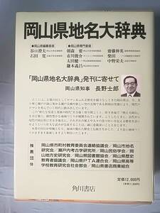 日本地名大辞典 第33巻 岡山県 角川書店 1989年 月報付き