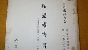 『経過報告書 第十三回臨時大会』埼玉県教職員組合、1958【1958年6月22日～10月18日迄の経過】