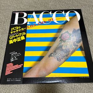 高中正義BACCO バコゥ、チャチャミー　帯付き