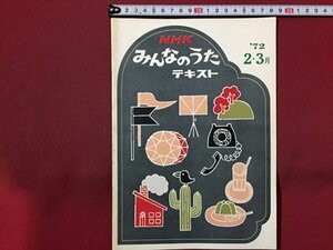 ｓ◆ 昭和47年 NHKテキスト みんなのうた ‘72 2.3月 日本放送出版局 もうすぐ春だ この橋の上で 楽譜 昭和レトロ 当時物/K39右