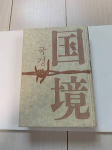 【８‐０】小説『国境・黒川博行 』／古本！！ 