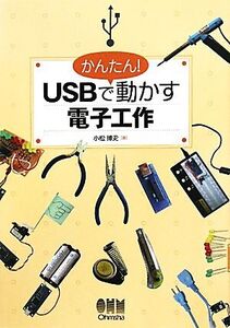 かんたん！USBで動かす電子工作/小松博史【著】