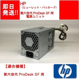 【即納】HP 第六世代 ProDesk SF 用 電源ユニット / デスクトップPC用【中古品/動作品】 (PS-H-014)