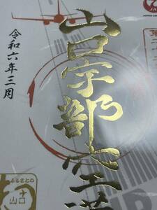 【送料無料】【新品未開封】JALふるさとプロジェクト 御翔印 山口宇部空港 令和6年3月 1周年記念 ゴールドVer 金文字限定版 UBJ 日本航空