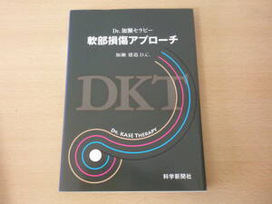 Dr.加瀬セラピー　軟部損傷アプローチ　加瀬健三　■科学新聞社■