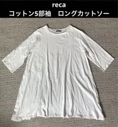 【美品】reca コットン5部袖　ロングカットソー　Tシャツ