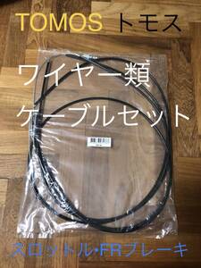 トモス　☆　TOMOS ワイヤーケーブル類　3点セット