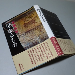 遠藤周作：【母なるもの】＊短篇集／昭和４６年　＜初版・帯＞