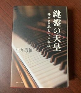 鍵盤の天皇　井口基成とその血族　中丸 美繪 (著)　中央公論新社 　2022年　　T29-5