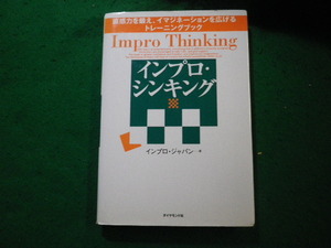 ■インプロ・シンキング 直感力を鍛え、イマジネーションを広げるトレーニングブック ダイヤモンド社 ■FAUB2024111410■