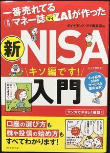 一番売れてる月刊マネー誌ザイが作った 新ＮＩＳＡ入門