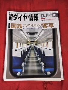 鉄道ダイヤ情報 2022年10月 No.461　国鉄スタイルの客車　他　A2　 交通新聞社