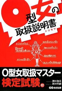 O型女の取扱説明書/神田和花,新田哲嗣【著】