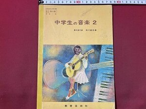 ｓ〇〇 昭和50年　教科書　中学生の音楽 2　市川都志春　教育芸術社　書き込み有　昭和レトロ　当時物　当時物 /M5