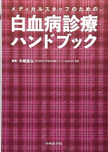 【中古】 メディカルスタッフのための白血病診療ハンドブック