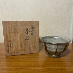 茶碗 茶道具 益子焼 窯